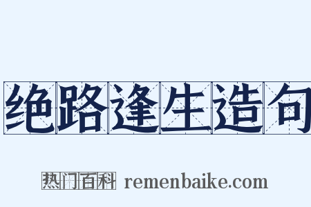 绝路逢生造句是什么意思的图片